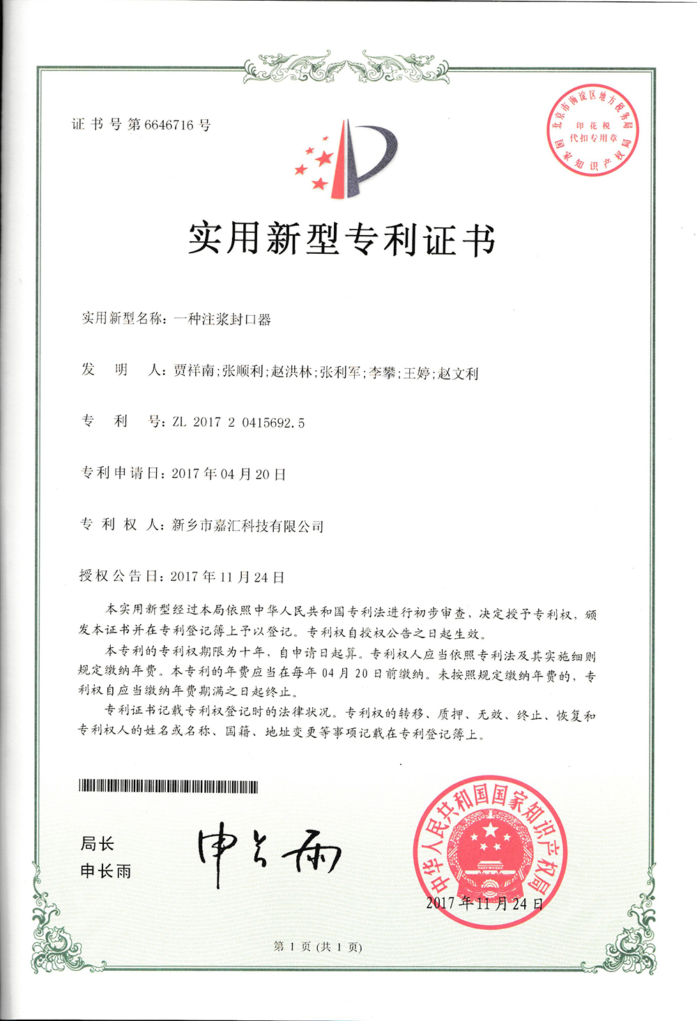 一種注漿封口器**